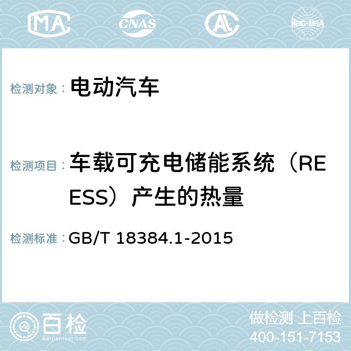 车载可充电储能系统（REESS）产生的热量 电动汽车 安全要求 第1部分：车载可充电储能系统(REESS) GB/T 18384.1-2015 12.13.7