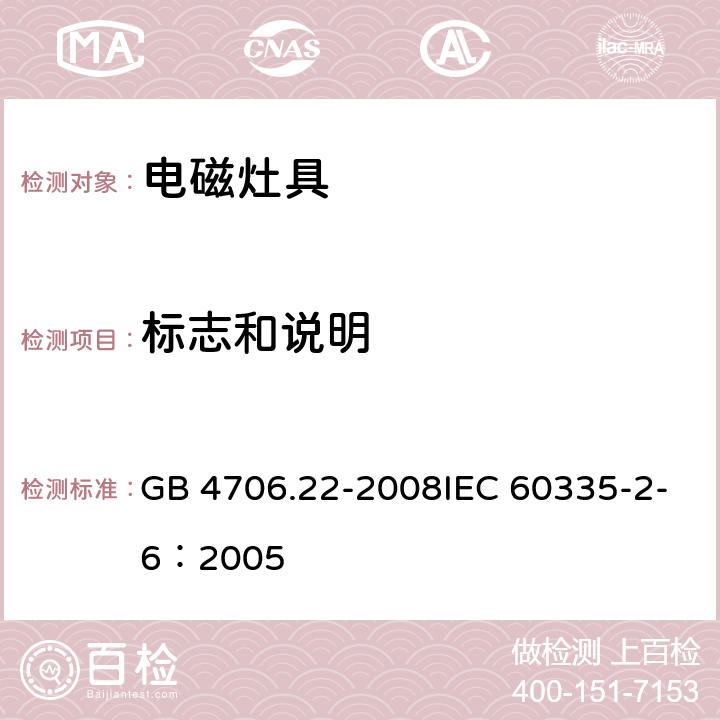 标志和说明 家用和类似用途电器的安全驻立式电灶、灶台、烤炉及类似用途器具的特殊要求 GB 4706.22-2008IEC 60335-2-6：2005 7