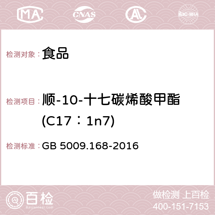 顺-10-十七碳烯酸甲酯(C17：1n7) GB 5009.168-2016 食品安全国家标准 食品中脂肪酸的测定