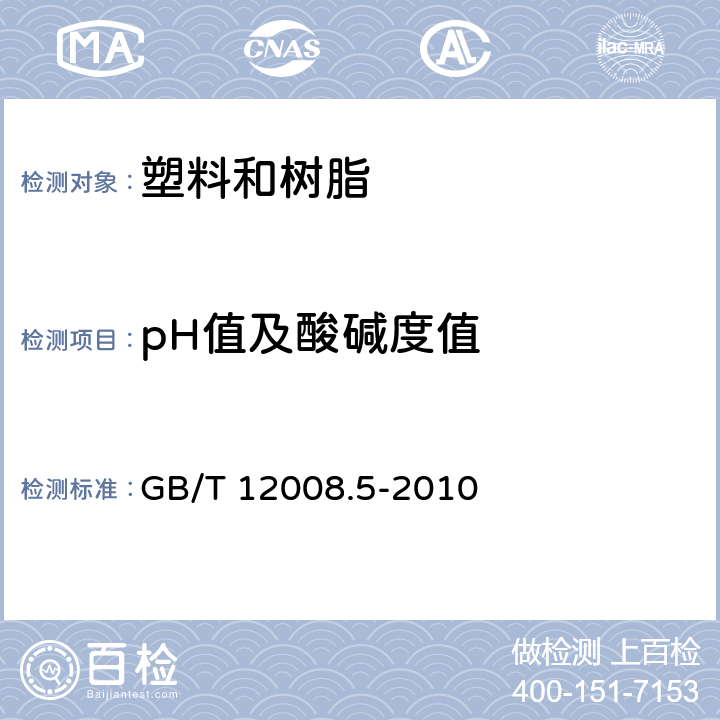 pH值及酸碱度值 塑料 聚醚多元醇 第5部分：酸值的测定 GB/T 12008.5-2010