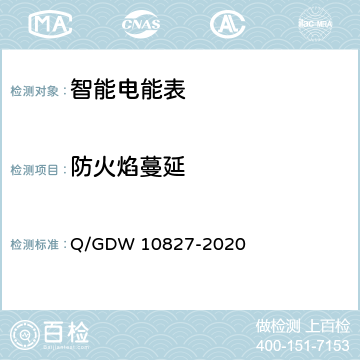防火焰蔓延 三相智能电能表技术规范 Q/GDW 10827-2020 4.3.2
