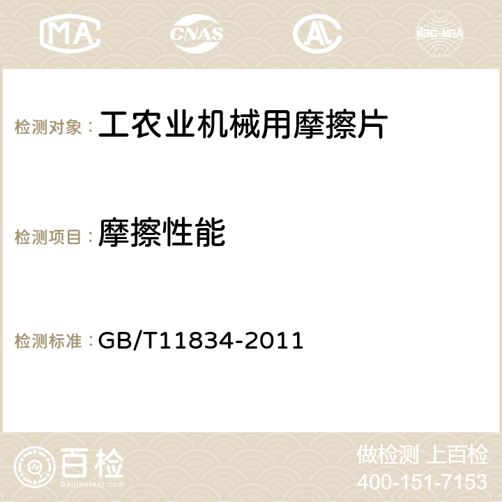 摩擦性能 GB/T 11834-2011 工农业机械用摩擦片