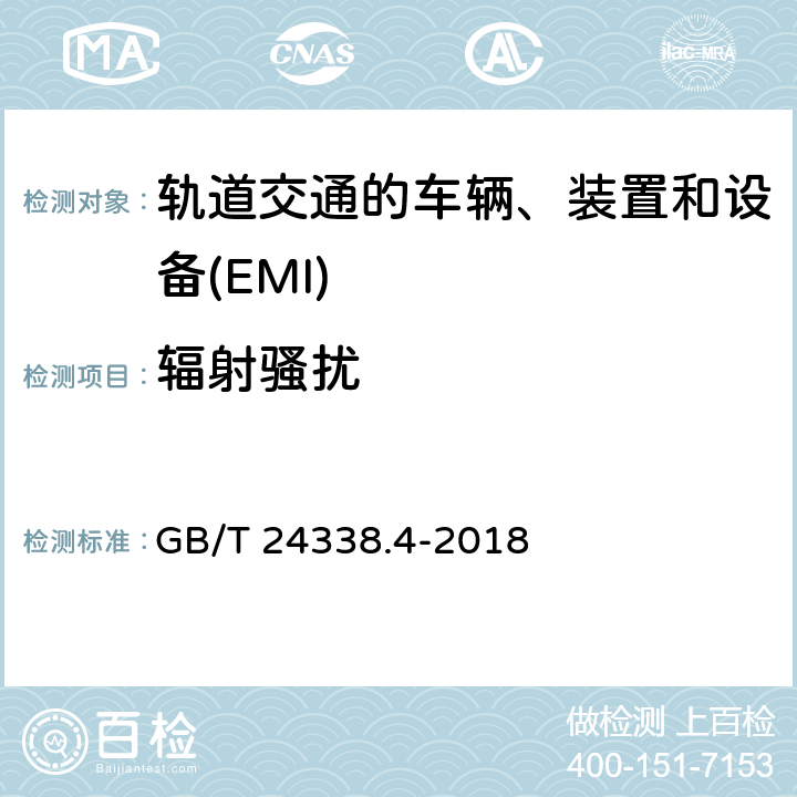 辐射骚扰 轨道交通　电磁兼容 GB/T 24338.4-2018 6