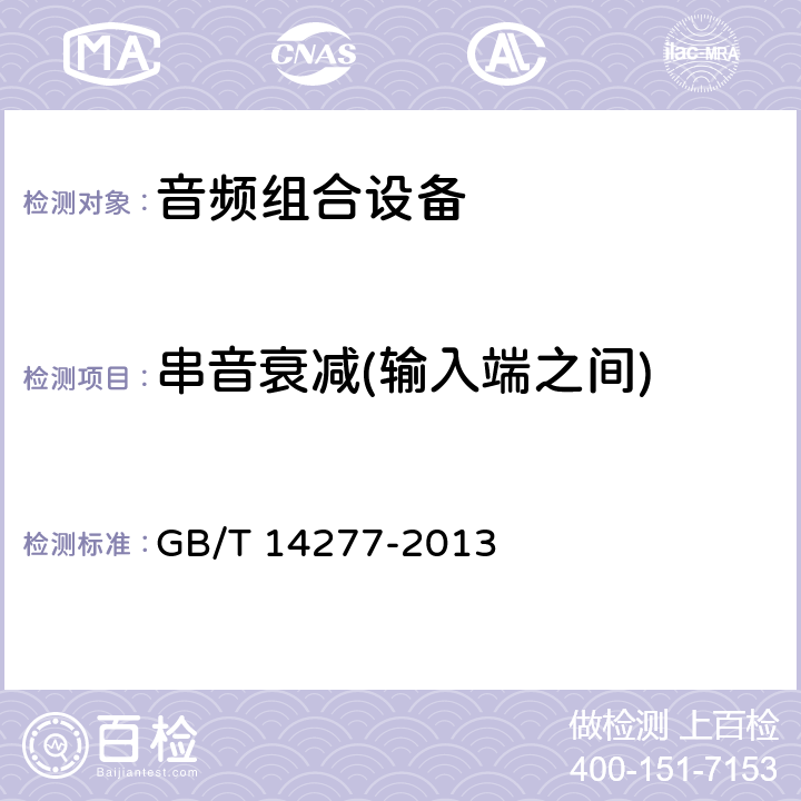 串音衰减(输入端之间) 音频组合设备通用规范 GB/T 14277-2013 5.1.1.3