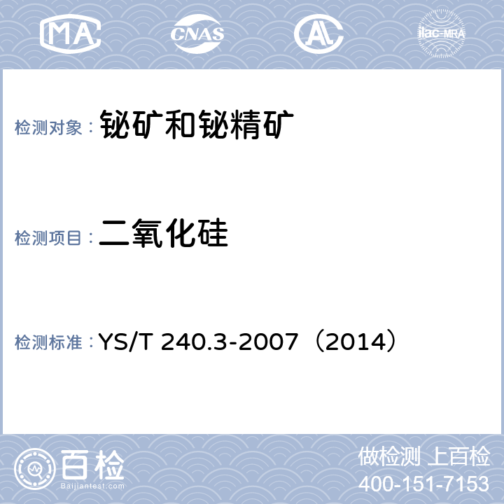 二氧化硅 铋精矿化学分析方法 二氧化硅量的测定 钼蓝分光光度法和重量法 YS/T 240.3-2007（2014）