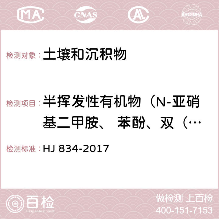 半挥发性有机物（N-亚硝基二甲胺、 苯酚、双（2-氯乙基） 醚 、2-氯苯酚 、1,3-二氯苯、1,4-二氯苯、1,2-二氯苯、2-甲基苯酚、二(2-氯异丙基)醚、 六氯乙烷、N-亚硝基二正丙胺、 4-甲基苯酚、硝基苯、异佛尔酮、2-硝基苯酚、2 ,4-二甲基苯酚、 《土壤和沉积物 半挥发性有机物的测定 气相色谱-质谱法》 HJ 834-2017