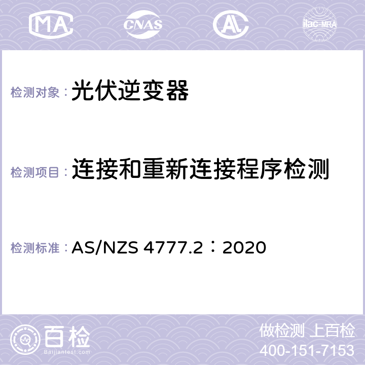 连接和重新连接程序检测 通过逆变器接入电网的能源系统要求，第二部分：逆变器要求 AS/NZS 4777.2：2020 4.7