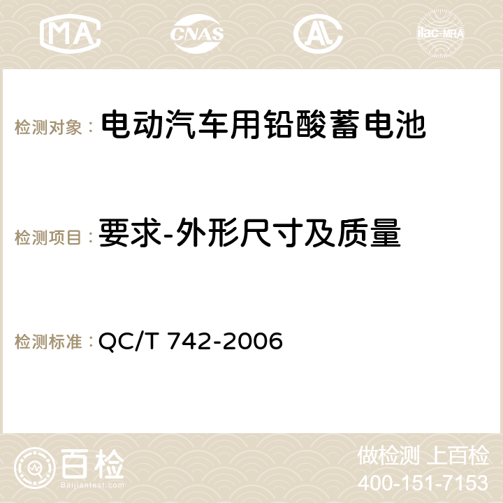 要求-外形尺寸及质量 电动汽车用铅酸蓄电池 QC/T 742-2006 5.3