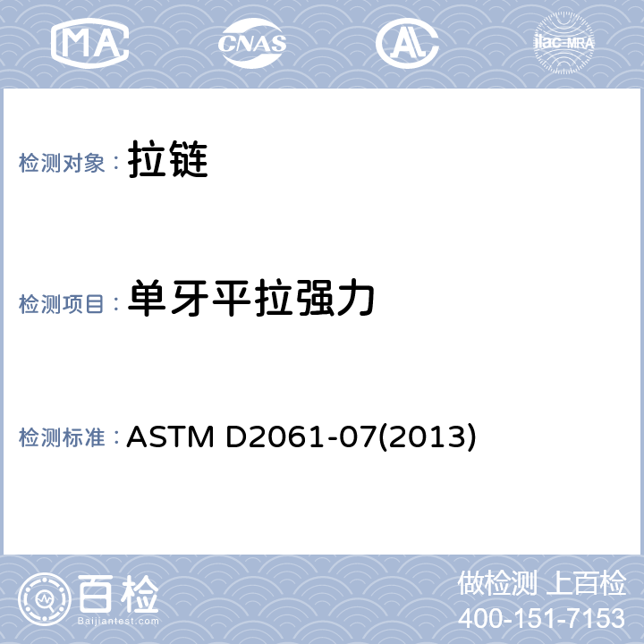 单牙平拉强力 拉链强度测试的试验方法 ASTM D2061-07(2013)
