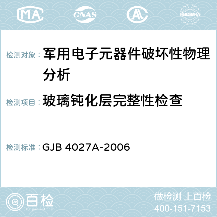 玻璃钝化层完整性检查 军用电子元器件破坏性物理分析方法 GJB 4027A-2006