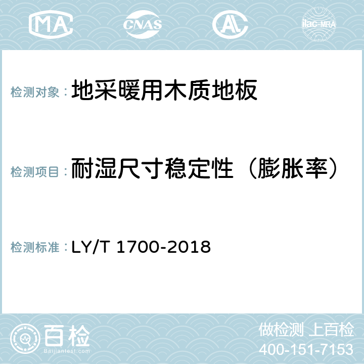 耐湿尺寸稳定性（膨胀率） 《地采暖用木质地板》 LY/T 1700-2018 6.3.3