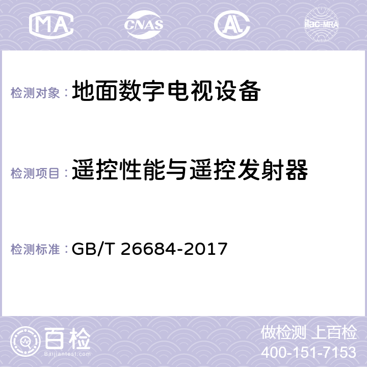 遥控性能与遥控发射器 地面数字电视接收器测量方法 GB/T 26684-2017 5.9