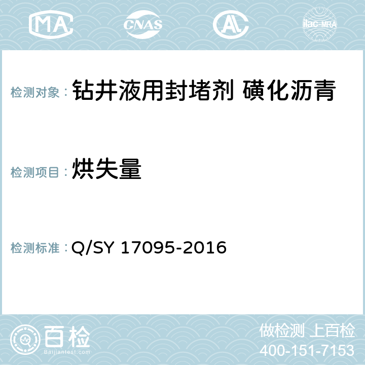 烘失量 钻井液用封堵剂 磺化沥青 Q/SY 17095-2016 4.4