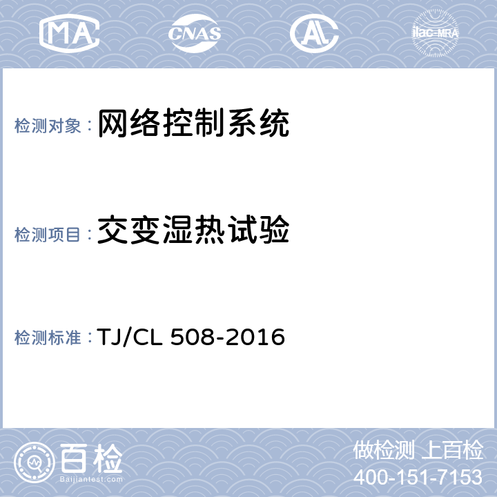 交变湿热试验 动车组千兆以太网通信系统暂行技术条件 TJ/CL 508-2016