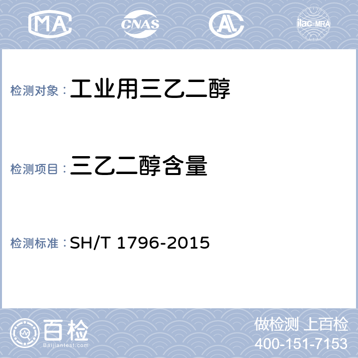 三乙二醇含量 SH/T 1796-2015 工业用三乙二醇纯度与杂质的测定  气相色谱法