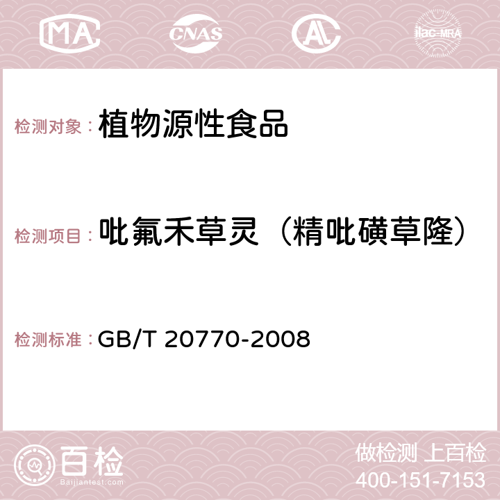 吡氟禾草灵（精吡磺草隆） 粮谷中486种农药及相关化学品残留量的测定 液相色谱-串联质谱法 GB/T 20770-2008