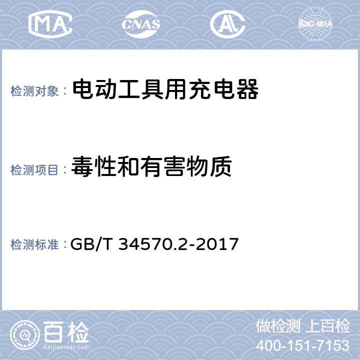 毒性和有害物质 电动工具用可充电电池包和充电器的安全 第2部分：充电器的安全 GB/T 34570.2-2017 13