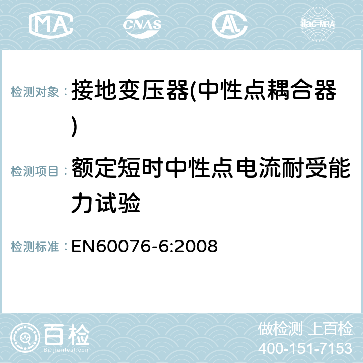 额定短时中性点电流耐受能力试验 电力变压器 第6部分 电抗器 EN60076-6:2008 10.9.8