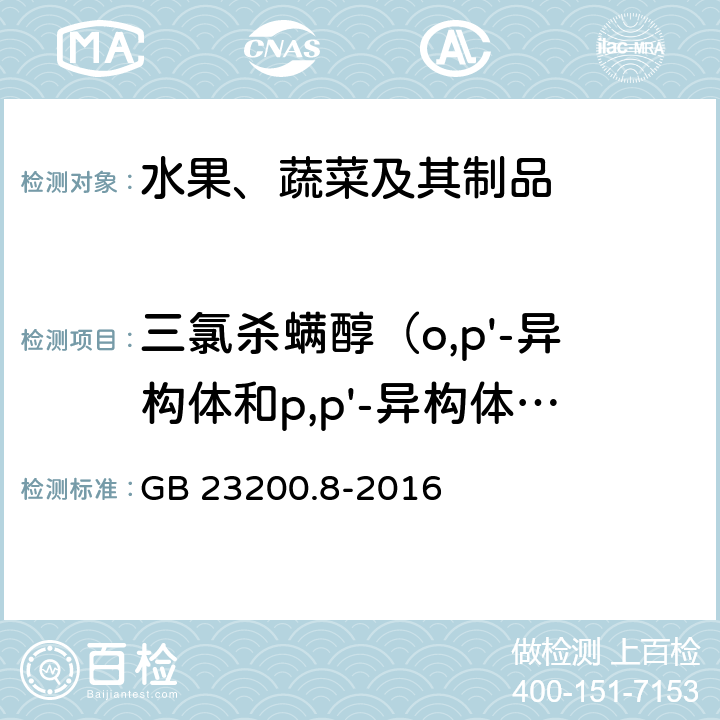 三氯杀螨醇（o,p'-异构体和p,p'-异构体之和） 食品安全国家标准 水果和蔬菜中500种农药及相关化学品残留量的测定 气相色谱-质谱法 GB 23200.8-2016