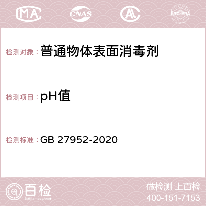 pH值 普通物体表面消毒剂通用要求 GB 27952-2020 6.1.1