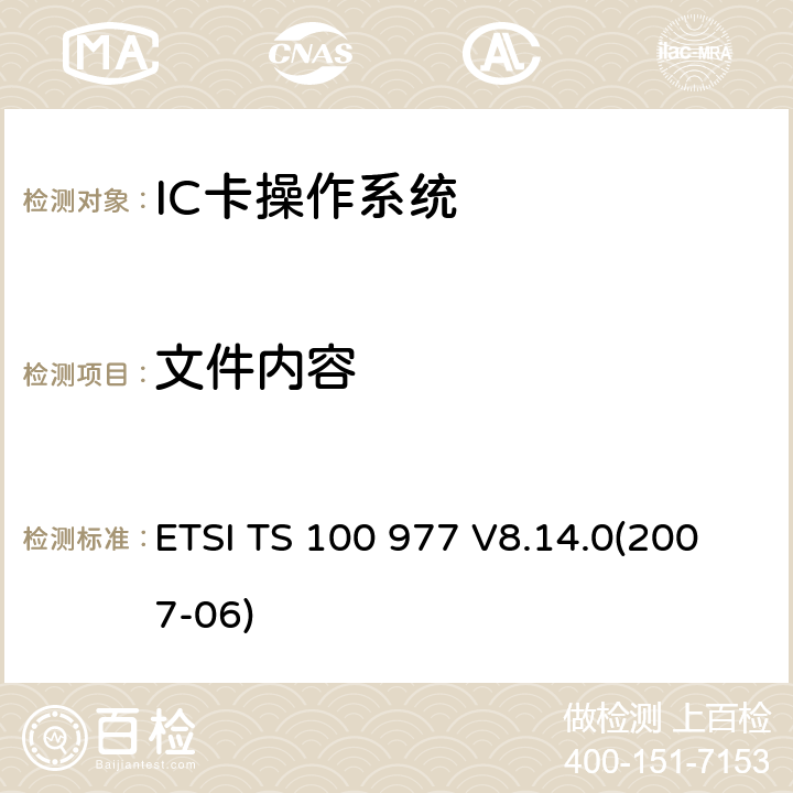 文件内容 数字蜂窝电信系统 用户身份识别模块——移动设备（SIM—ME）接口规范 ETSI TS 100 977 V8.14.0(2007-06) 10