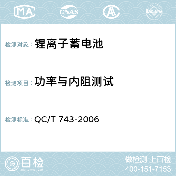 功率与内阻测试 电动汽车用锂离子蓄电池 QC/T 743-2006 6.2.8 6.3.6