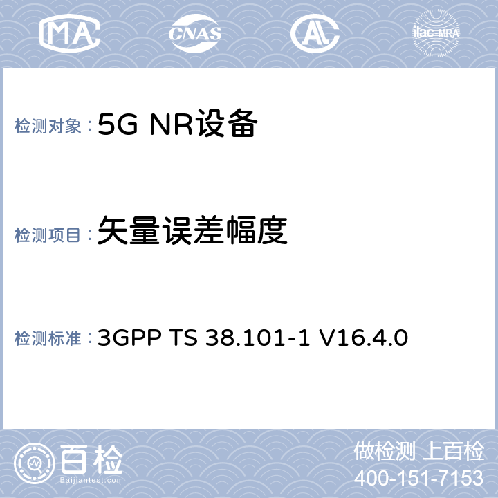 矢量误差幅度 第三代合作伙伴计划;技术规范组无线电接入网;NR;用户设备无线电发射和接收;第1部分:范围1独立(发布16) 3GPP TS 38.101-1 V16.4.0 6.4.2