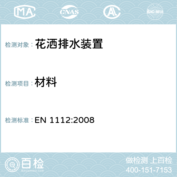 材料 卫生龙头 用于1类和2类供水系统的卫生龙头花洒排水装置-通用技术规定 EN 1112:2008 7