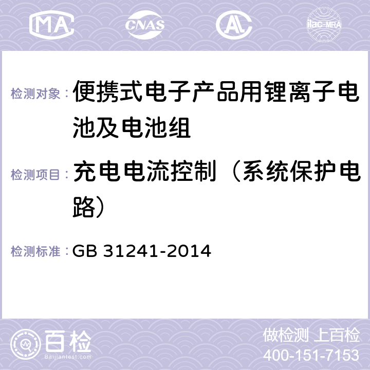 充电电流控制（系统保护电路） 便携式电子产品用锂离子电池及电池组总规范 GB 31241-2014 11.3