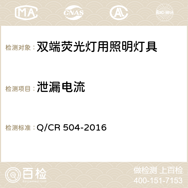 泄漏电流 铁道客车荧光灯具技术条件 Q/CR 504-2016 7.14