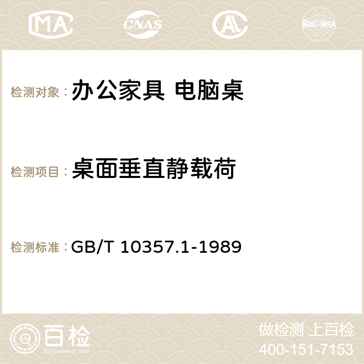 桌面垂直静载荷 家具力学性能试验 桌类强度和耐久性 GB/T 10357.1-1989 7.1.1.1 7.1.1.2