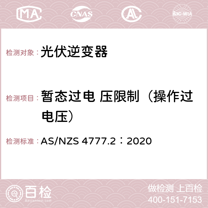 暂态过电 压限制（操作过电压） AS/NZS 4777.2 通过逆变器接入电网的能源系统要求，第二部分：逆变器要求 ：2020 2.9