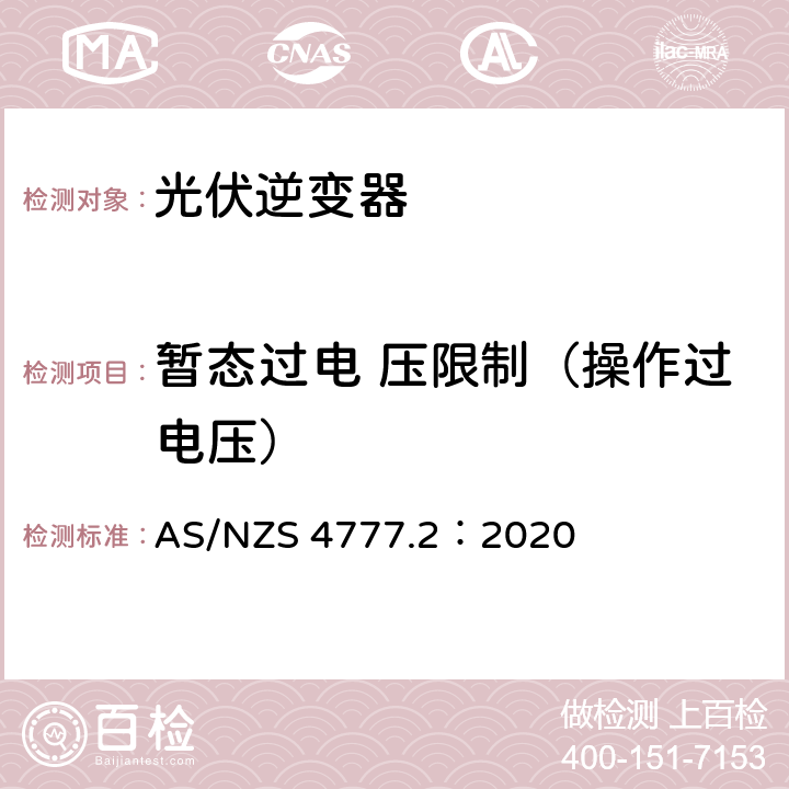 暂态过电 压限制（操作过电压） 通过逆变器接入电网的能源系统要求，第二部分：逆变器要求 AS/NZS 4777.2：2020 2.9