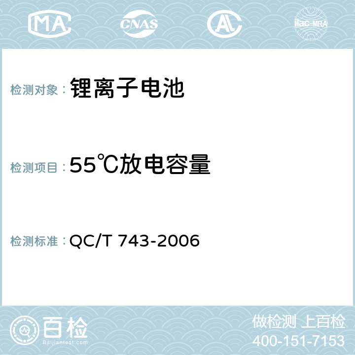 55℃放电容量 电动汽车用锂离子电池标准 QC/T 743-2006 6.2.7
