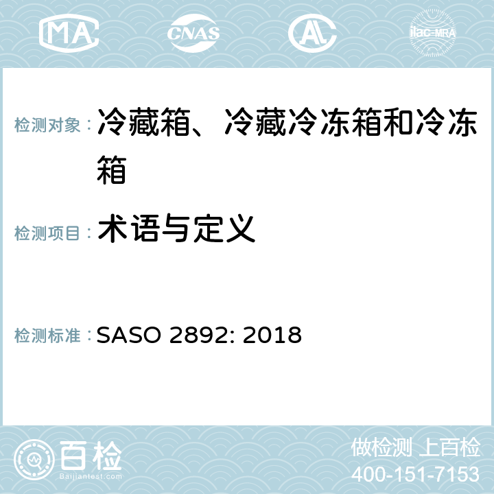 术语与定义 冷藏箱、冷藏冷冻箱和冷冻箱-能效、测试和标签要求 SASO 2892: 2018 第3章