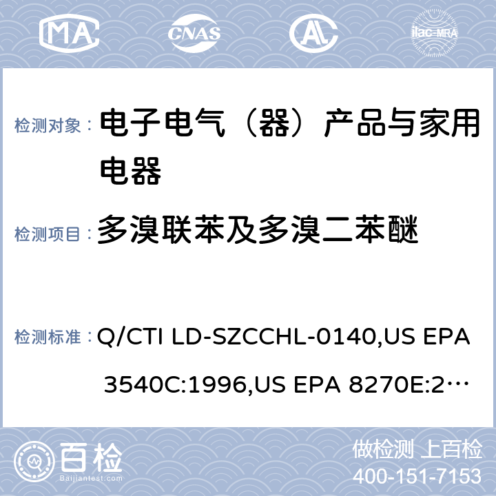 多溴联苯及多溴二苯醚 多溴联苯和多溴二苯醚测试作业指导书, 参考标准：索氏提取法,气相色谱-质谱法测定半挥发性有机化合物 Q/CTI LD-SZCCHL-0140,US EPA 3540C:1996,US EPA 8270E:2018