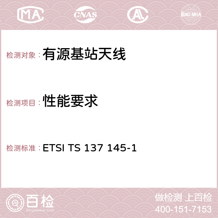 性能要求 ETSI TS 137 145 通用移动电信系统（UMTS）； LTE； 有源天线系统（AAS）基站（BS） 性能测试； 第1部分：传导性能测试 -1 8
