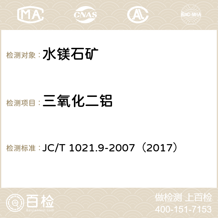 三氧化二铝 非金属矿物和岩石化学分析方法 第9部分 水镁石矿化学分析方法 JC/T 1021.9-2007（2017） 3.3