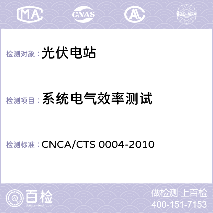 系统电气效率测试 并网光伏发电系统工程验收基本要求 CNCA/CTS 0004-2010 9.9