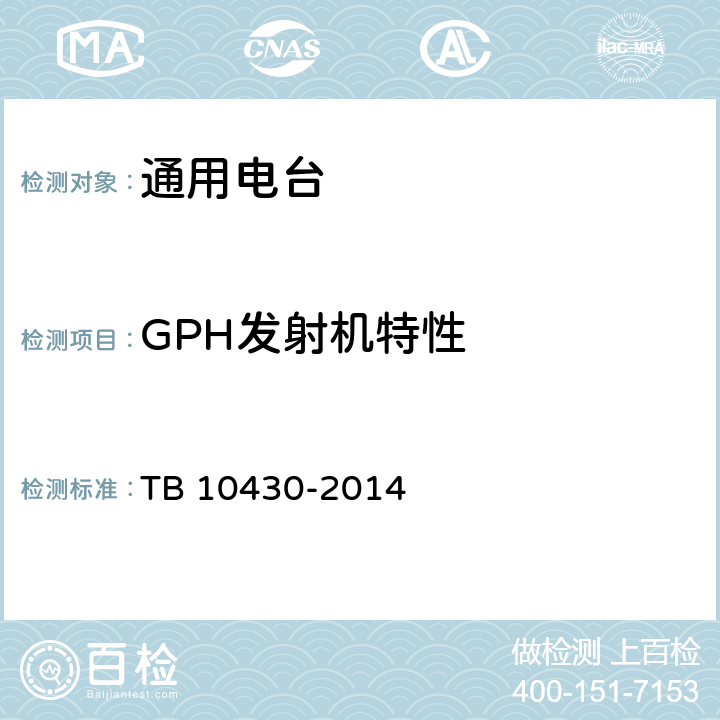 GPH发射机特性 TB 10430-2014 铁路数字移动通信系统(GSM-R)工程检测规程(附条文说明)