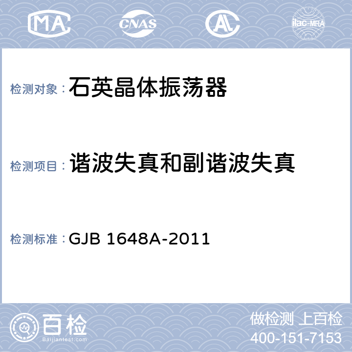 谐波失真和副谐波失真 晶体振荡器总规范 GJB 1648A-2011 4.6.24