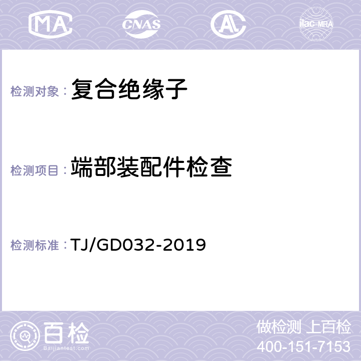 端部装配件检查 电气化铁路接触网用棒形复合绝缘子暂行技术条件 TJ/GD032-2019 5.1.1