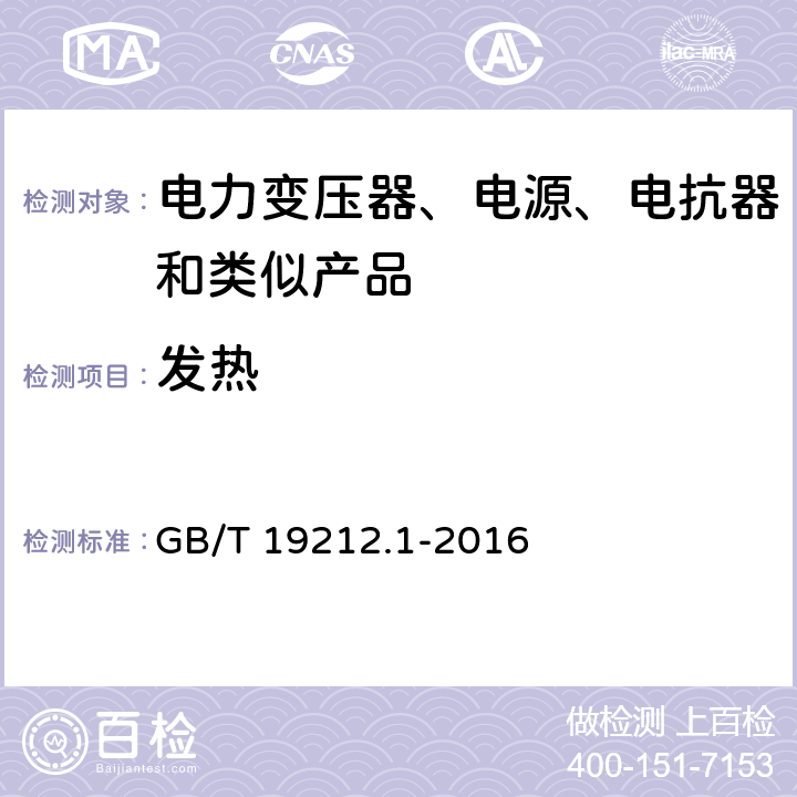 发热 电力变压器、电源装置和类似产品的安全　第1部分：通用要求和试验 GB/T 19212.1-2016 14