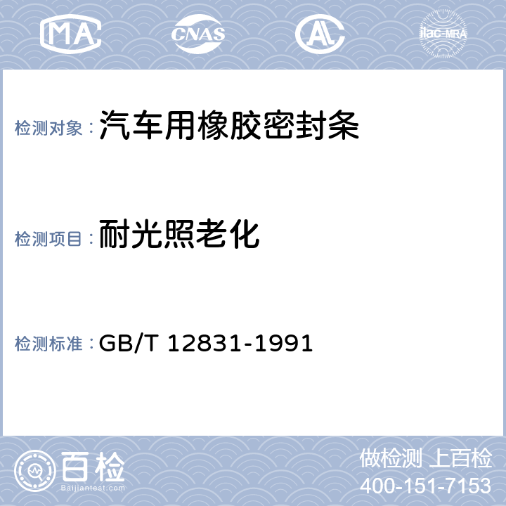 耐光照老化 硫化橡胶人工气候（氙灯）老化试验方法 GB/T 12831-1991