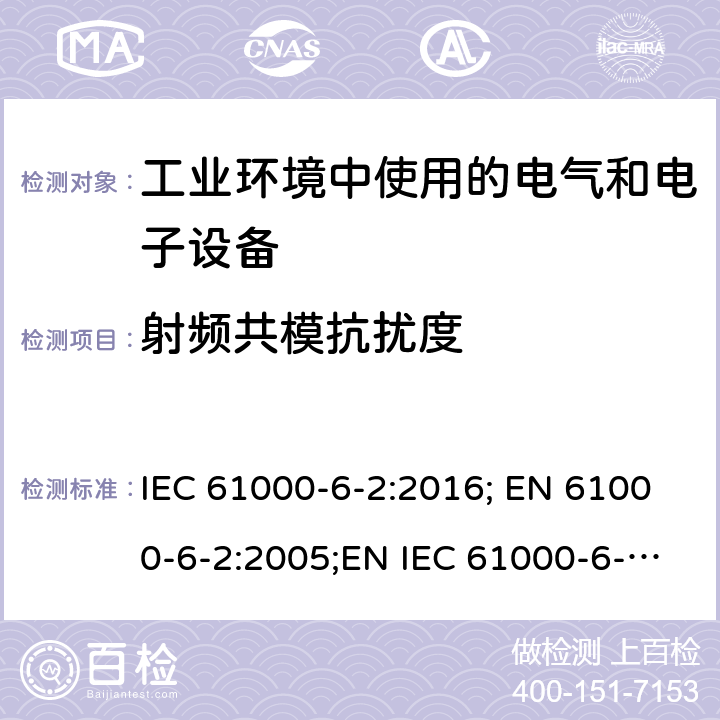 射频共模抗扰度 电磁兼容 通用标准 工业环境中的抗扰度试验 IEC 61000-6-2:2016; EN 61000-6-2:2005;EN IEC 61000-6-2:2019