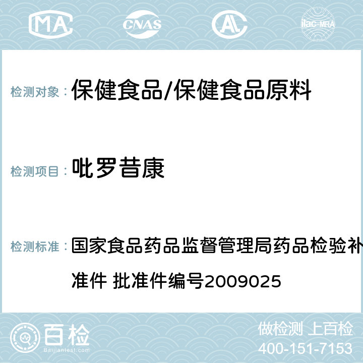 吡罗昔康 抗风湿类中成药中非法添加化学药品补充检验方法 国家食品药品监督管理局药品检验补充检验方法和检验项目批准件 批准件编号2009025