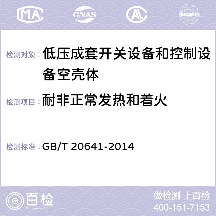 耐非正常发热和着火 GB/T 20641-2014 低压成套开关设备和控制设备 空壳体的一般要求