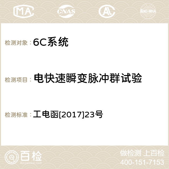 电快速瞬变脉冲群试验 接触网张力补偿装置状态在线监测装置暂行技术条件 工电函[2017]23号 7.6.4