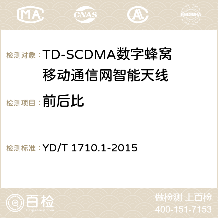 前后比 2GHz TD-SCDMA数字蜂窝移动通信网智能天线 第1部分：天线阵列 YD/T 1710.1-2015