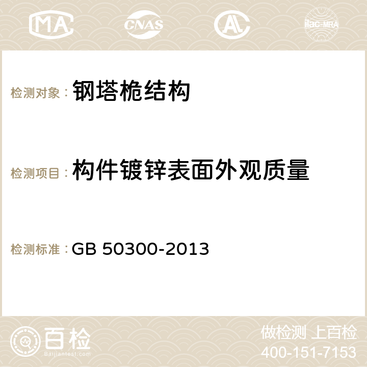 构件镀锌表面外观质量 《建筑工程施工质量验收统一标准》 GB 50300-2013 3章